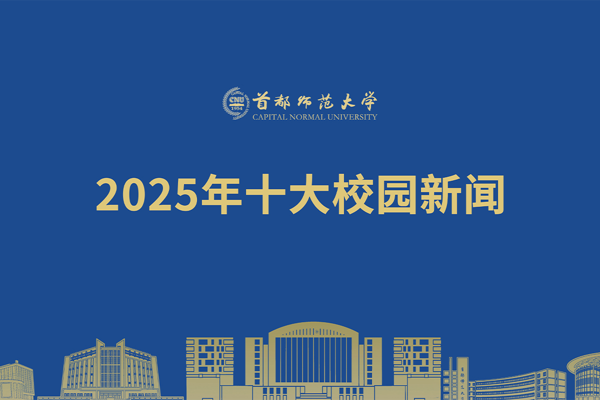 “聞”道首師 聚力攀登！首都師范大學(xué)2025年十大校園新聞發(fā)布！